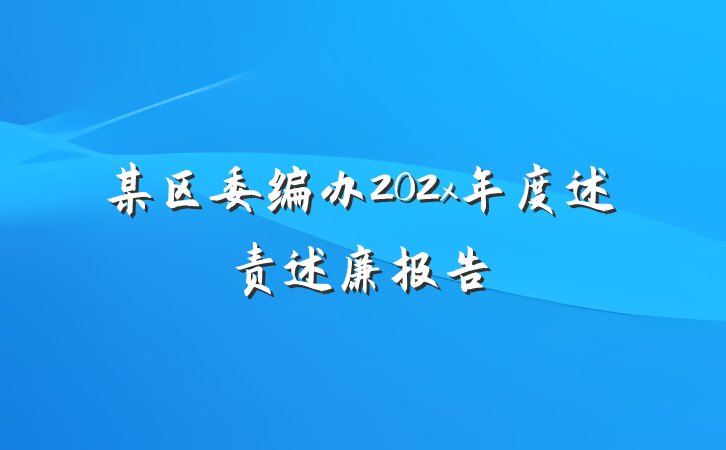 某区委编办202x年度述责述廉报告