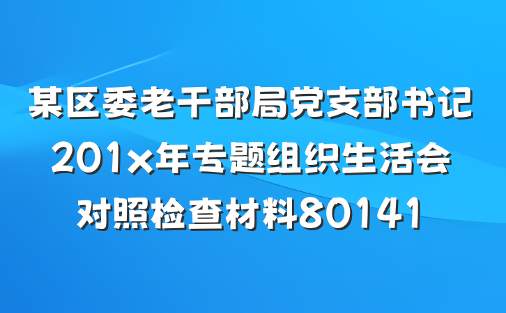 某区委老干部局党支部书记201x年专题组织生活会对照检查材料80141