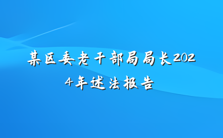 某区委老干部局局长2024年述法报告