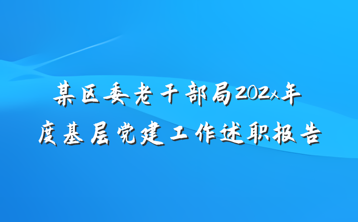 某区委老干部局202x年度基层党建工作述职报告