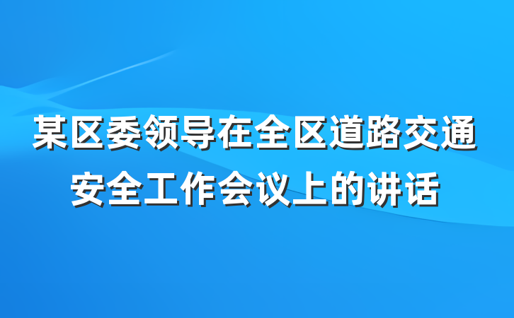 某区委领导在全区道路交通安全工作会议上的讲话