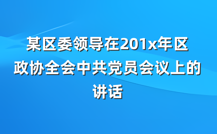 某区委领导在201x年区政协全会中共党员会议上的讲话