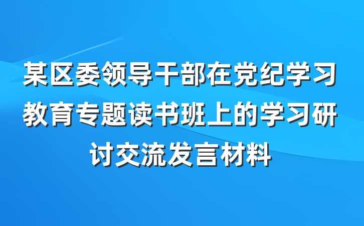 某区委领导干部在党纪学习教育专题读书班上的学习研讨交流发言材料