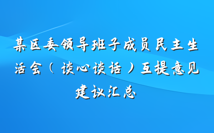 某区委领导班子成员民主生活会（谈心谈话）互提意见建议汇总