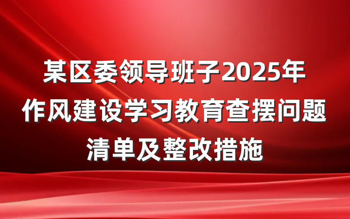 某区委领导班子2025年作风建设学习教育查摆问题清单及整改措施