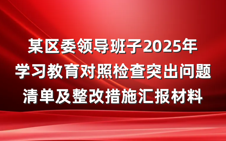 某区委领导班子2025年学习教育对照检查突出问题清单及整改措施汇报材料