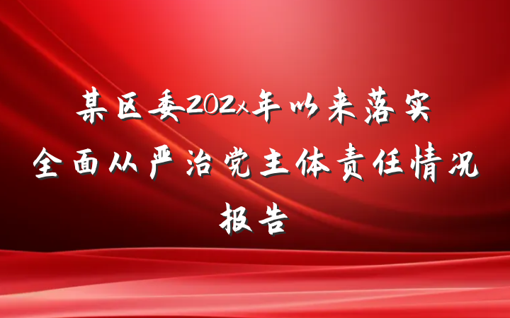 某区委202x年以来落实全面从严治党主体责任情况报告
