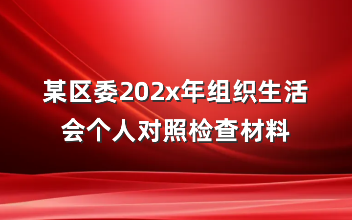 某区委202x年组织生活会个人对照检查材料