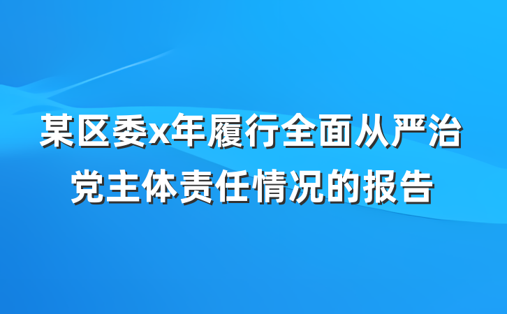 某区委x年履行全面从严治党主体责任情况的报告