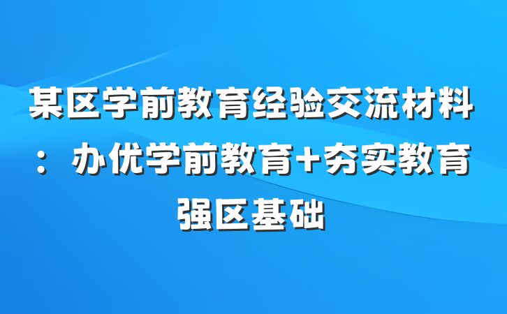 某区学前教育经验交流材料：办优学前教育 夯实教育强区基础