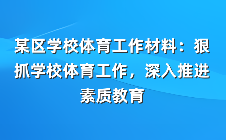 某区学校体育工作材料：狠抓学校体育工作，深入推进素质教育