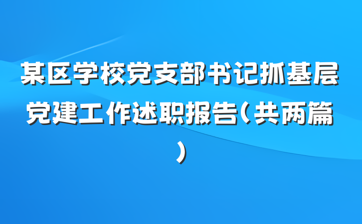 某区学校党支部书记抓基层党建工作述职报告（共两篇）