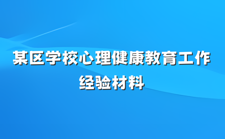 某区学校心理健康教育工作经验材料