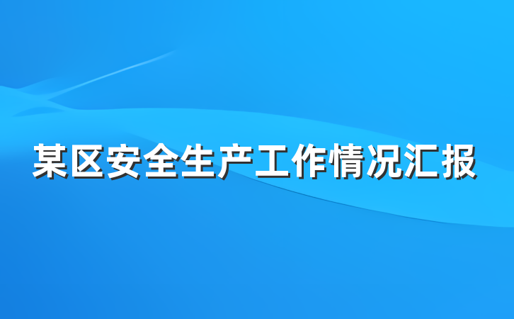 某区安全生产工作情况汇报