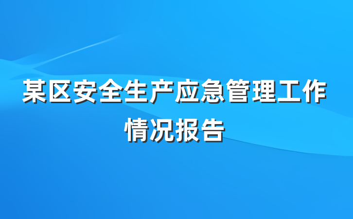 某区安全生产应急管理工作情况报告