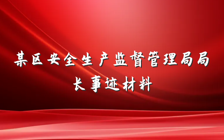 某区安全生产监督管理局局长事迹材料