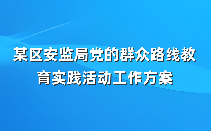 某区安监局党的群众路线教育实践活动工作方案