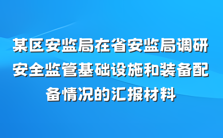 某区安监局在省安监局调研安全监管基础设施和装备配备情况的汇报材料