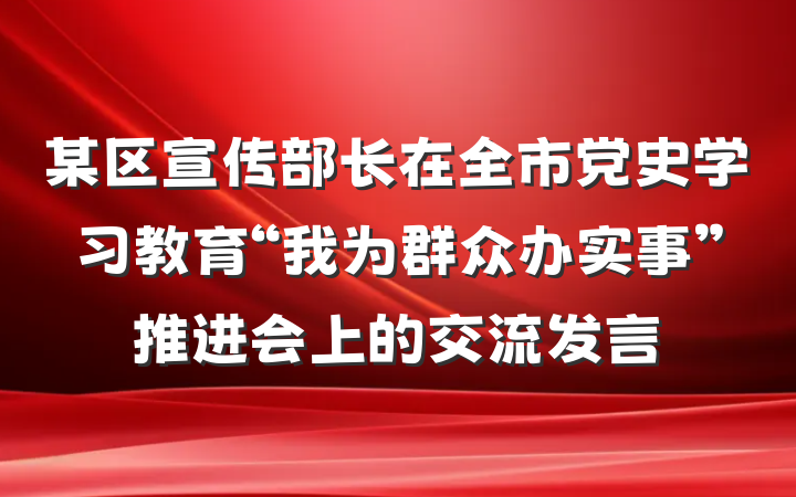 某区宣传部长在全市党史学习教育“我为群众办实事”推进会上的交流发言