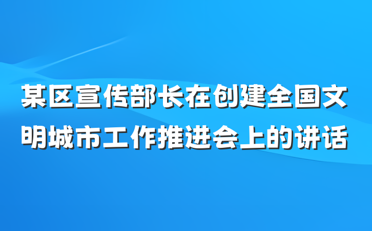 某区宣传部长在创建全国文明城市工作推进会上的讲话
