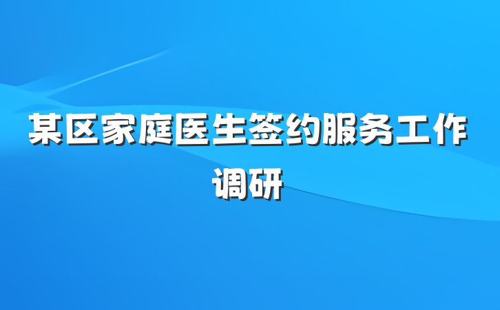 某区家庭医生签约服务工作调研