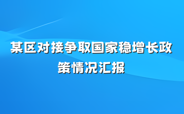 某区对接争取国家稳增长政策情况汇报