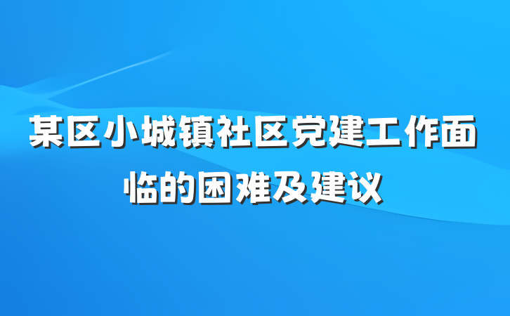某区小城镇社区党建工作面临的困难及建议