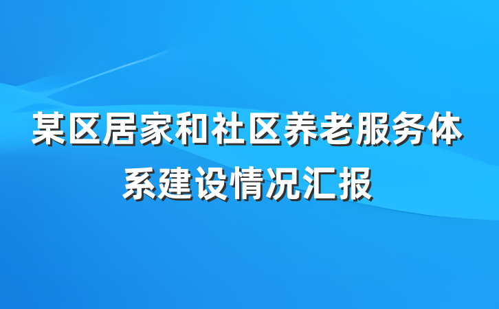 某区居家和社区养老服务体系建设情况汇报
