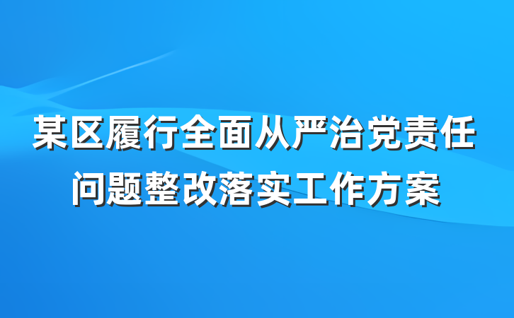 某区履行全面从严治党责任问题整改落实工作方案