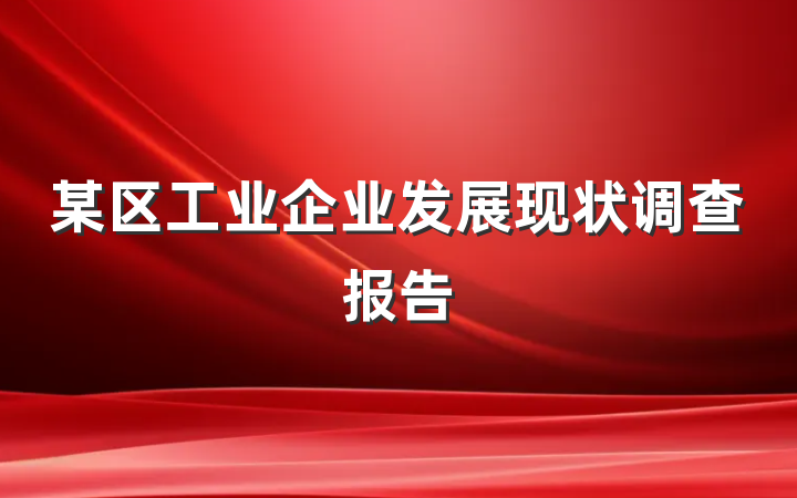某区工业企业发展现状调查报告