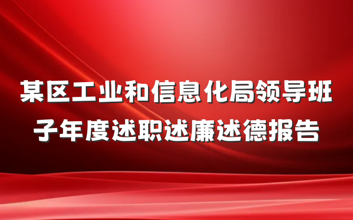 某区工业和信息化局领导班子年度述职述廉述德报告
