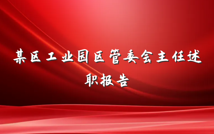 某区工业园区管委会主任述职报告
