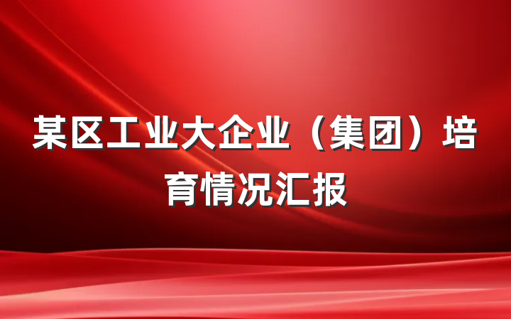 某区工业大企业（集团）培育情况汇报