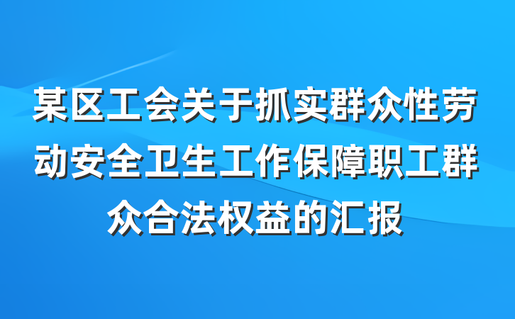 某区工会关于抓实群众性劳动安全卫生工作保障职工群众合法权益的汇报