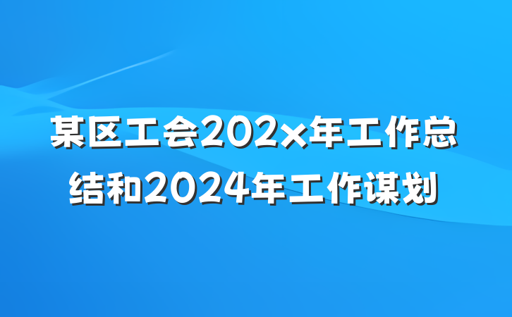 某区工会202x年工作总结和2024年工作谋划
