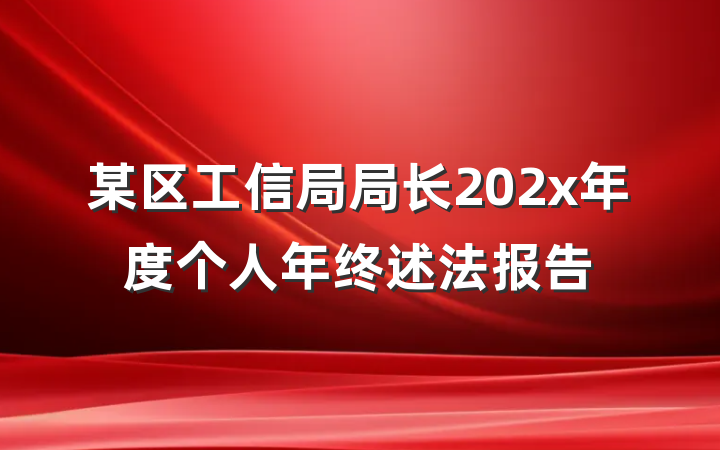 某区工信局局长202x年度个人年终述法报告
