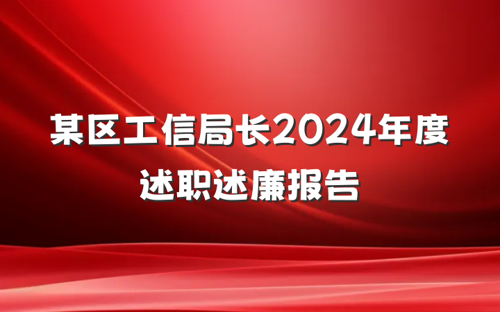 某区工信局长2024年度述职述廉报告