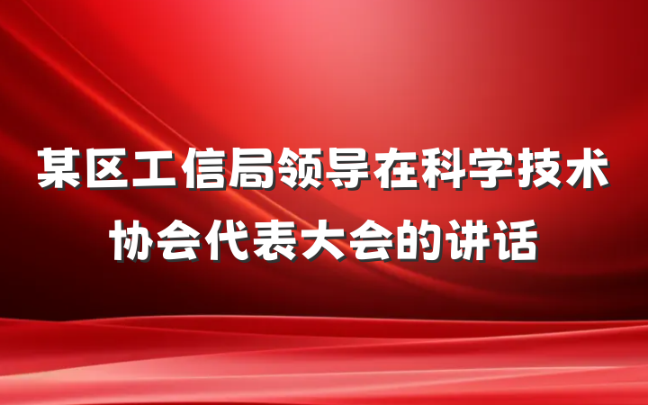 某区工信局领导在科学技术协会代表大会的讲话