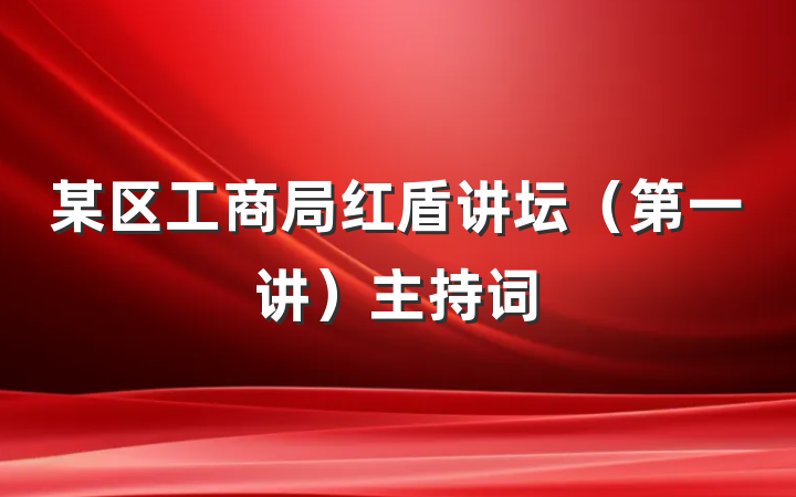 某区工商局红盾讲坛（第一讲）主持词