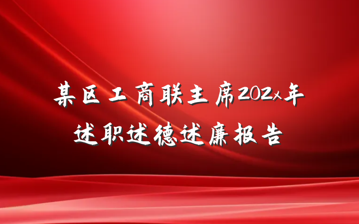 某区工商联主席202x年述职述德述廉报告