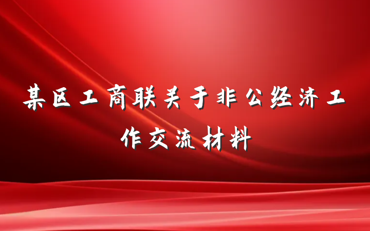 某区工商联关于非公经济工作交流材料