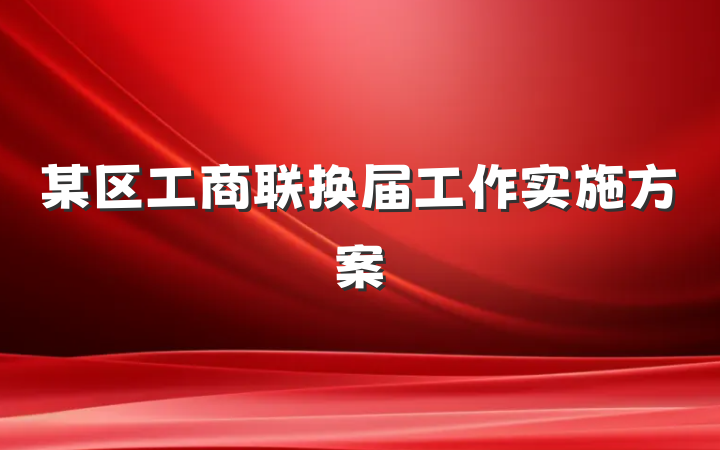 某区工商联换届工作实施方案