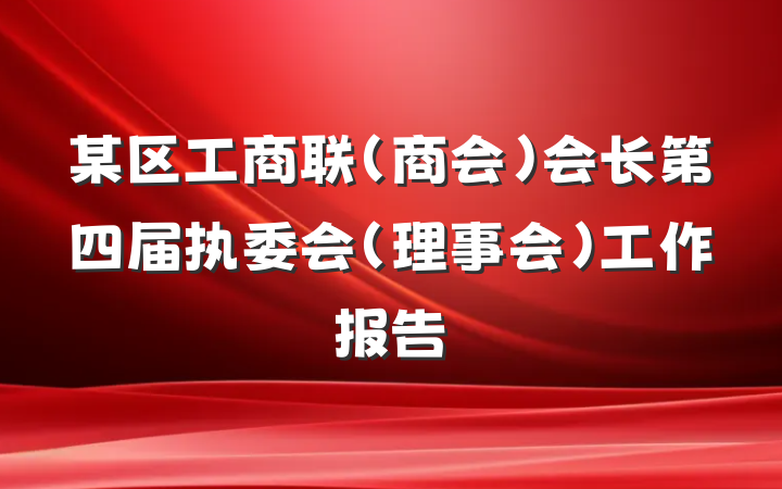 某区工商联（商会）会长第四届执委会（理事会）工作报告