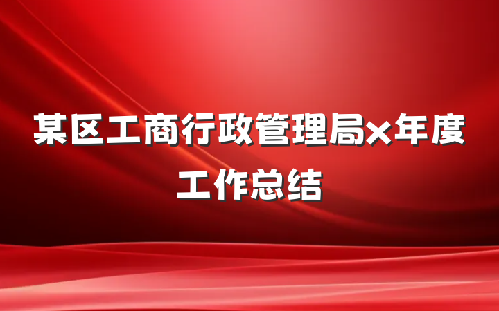 某区工商行政管理局x年度工作总结