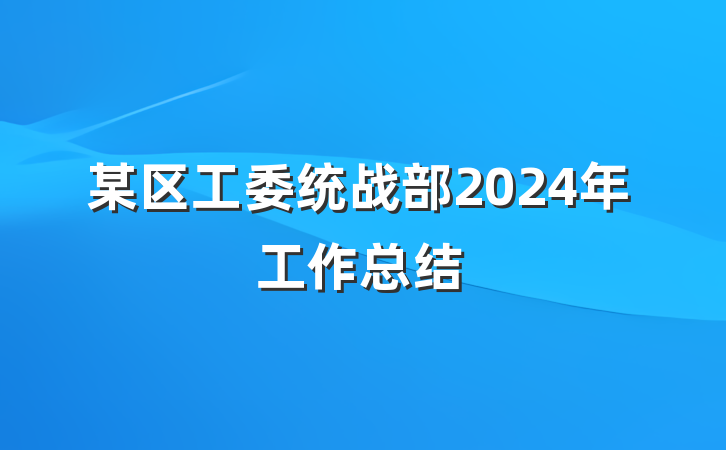 某区工委统战部2024年工作总结