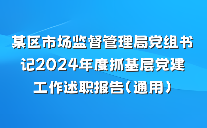 某区市场监督管理局党组书记2024年度抓基层党建工作述职报告（通用）
