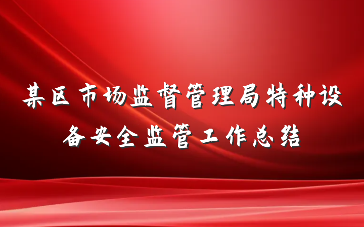 某区市场监督管理局特种设备安全监管工作总结