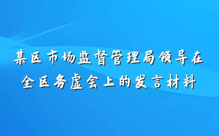 某区市场监督管理局领导在全区务虚会上的发言材料