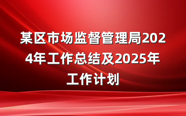某区市场监督管理局2024年工作总结及2025年工作计划