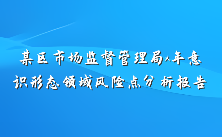某区市场监督管理局x年意识形态领域风险点分析报告